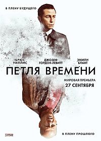 Фильм Петля времени